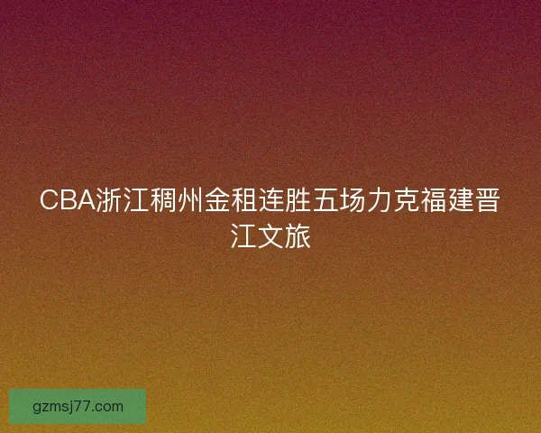 CBA浙江稠州金租连胜五场力克福建晋江文旅