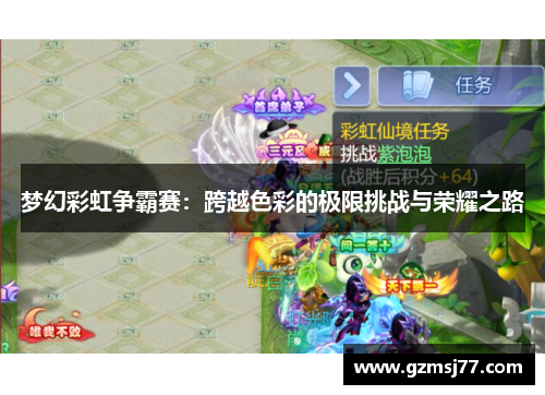 梦幻彩虹争霸赛：跨越色彩的极限挑战与荣耀之路