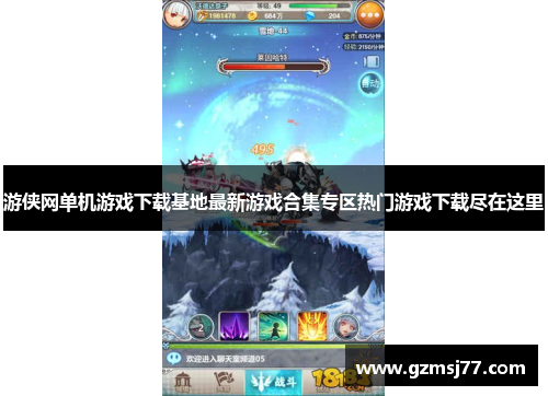 游侠网单机游戏下载基地最新游戏合集专区热门游戏下载尽在这里