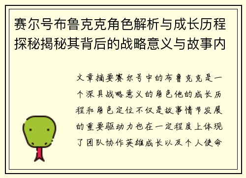 赛尔号布鲁克克角色解析与成长历程探秘揭秘其背后的战略意义与故事内涵
