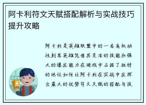 阿卡利符文天赋搭配解析与实战技巧提升攻略