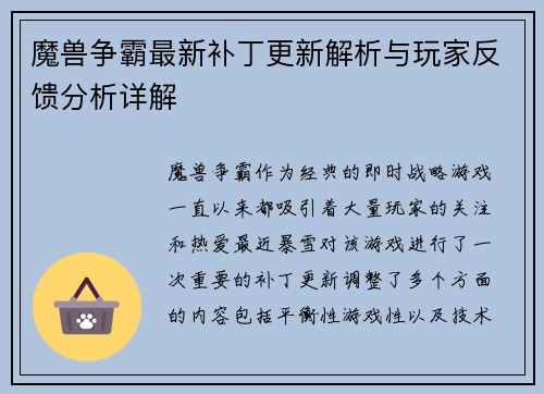 魔兽争霸最新补丁更新解析与玩家反馈分析详解
