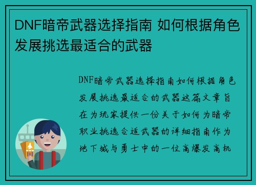 DNF暗帝武器选择指南 如何根据角色发展挑选最适合的武器
