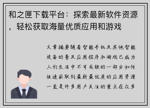 和之匣下载平台：探索最新软件资源，轻松获取海量优质应用和游戏