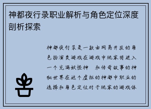 神都夜行录职业解析与角色定位深度剖析探索