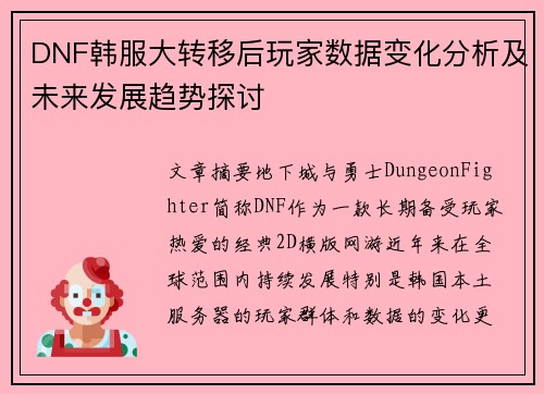 DNF韩服大转移后玩家数据变化分析及未来发展趋势探讨