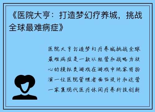 《医院大亨：打造梦幻疗养城，挑战全球最难病症》