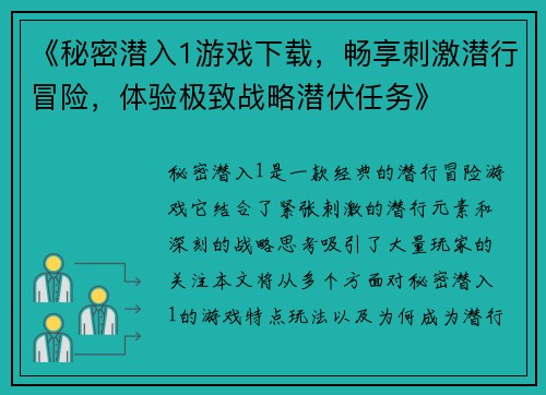 《秘密潜入1游戏下载，畅享刺激潜行冒险，体验极致战略潜伏任务》