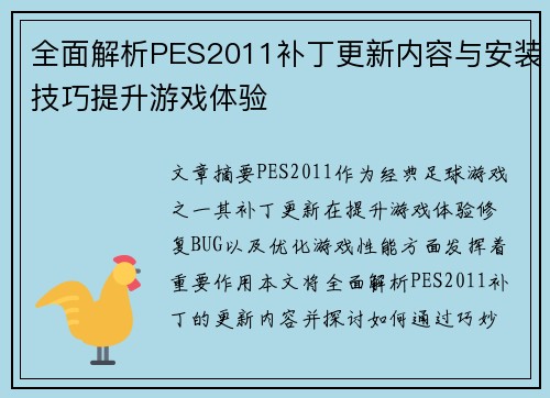 全面解析PES2011补丁更新内容与安装技巧提升游戏体验