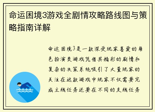 命运困境3游戏全剧情攻略路线图与策略指南详解