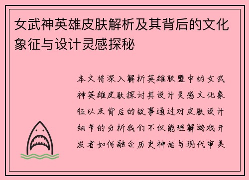 女武神英雄皮肤解析及其背后的文化象征与设计灵感探秘