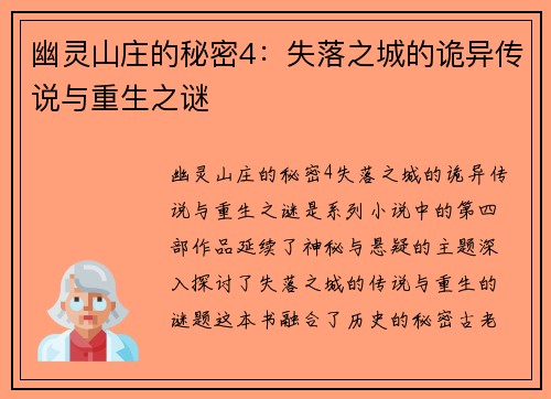 幽灵山庄的秘密4：失落之城的诡异传说与重生之谜