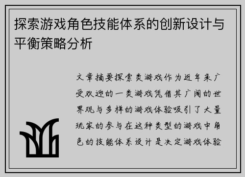 探索游戏角色技能体系的创新设计与平衡策略分析