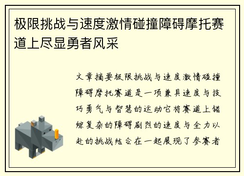 极限挑战与速度激情碰撞障碍摩托赛道上尽显勇者风采