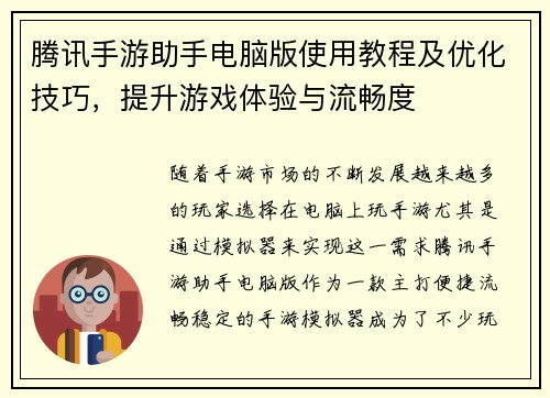 腾讯手游助手电脑版使用教程及优化技巧，提升游戏体验与流畅度