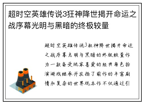 超时空英雄传说3狂神降世揭开命运之战序幕光明与黑暗的终极较量