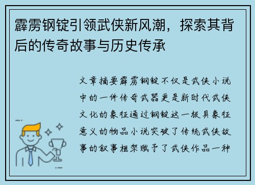 霹雳钢锭引领武侠新风潮，探索其背后的传奇故事与历史传承