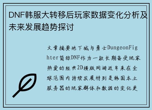 DNF韩服大转移后玩家数据变化分析及未来发展趋势探讨