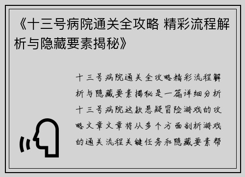 《十三号病院通关全攻略 精彩流程解析与隐藏要素揭秘》