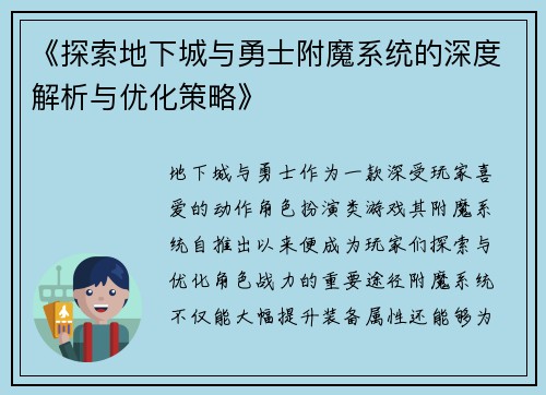 《探索地下城与勇士附魔系统的深度解析与优化策略》