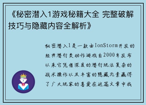 《秘密潜入1游戏秘籍大全 完整破解技巧与隐藏内容全解析》