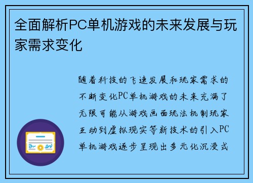 全面解析PC单机游戏的未来发展与玩家需求变化