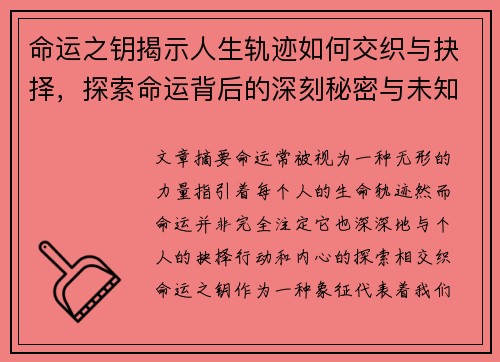 命运之钥揭示人生轨迹如何交织与抉择，探索命运背后的深刻秘密与未知挑战