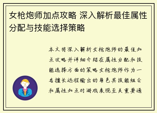 女枪炮师加点攻略 深入解析最佳属性分配与技能选择策略