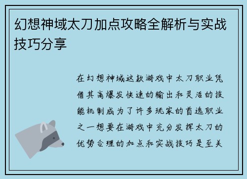幻想神域太刀加点攻略全解析与实战技巧分享