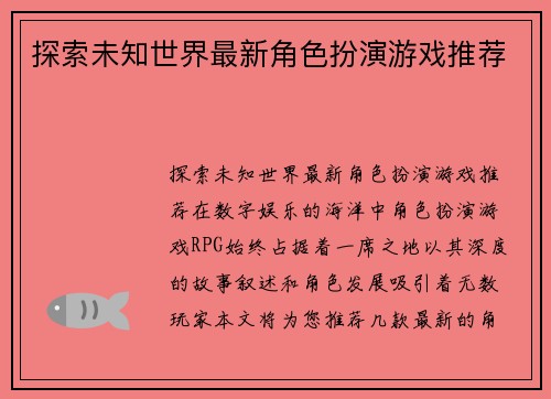 探索未知世界最新角色扮演游戏推荐