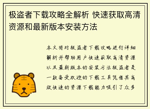 极盗者下载攻略全解析 快速获取高清资源和最新版本安装方法