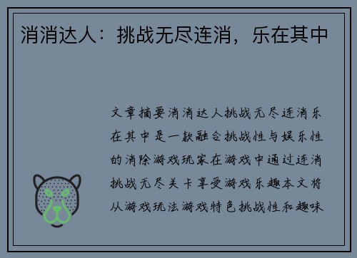 消消达人：挑战无尽连消，乐在其中