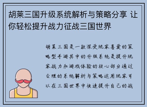 胡莱三国升级系统解析与策略分享 让你轻松提升战力征战三国世界