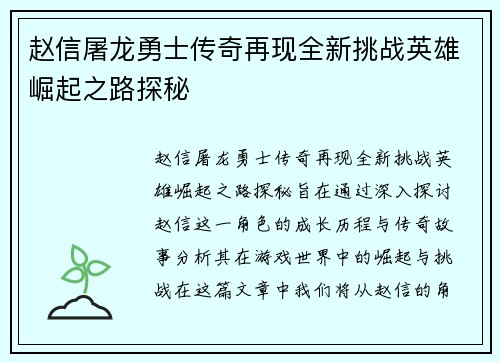 赵信屠龙勇士传奇再现全新挑战英雄崛起之路探秘