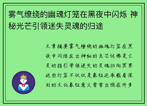 雾气缭绕的幽魂灯笼在黑夜中闪烁 神秘光芒引领迷失灵魂的归途