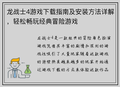 龙战士4游戏下载指南及安装方法详解，轻松畅玩经典冒险游戏