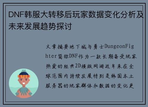 DNF韩服大转移后玩家数据变化分析及未来发展趋势探讨