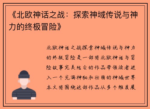 《北欧神话之战：探索神域传说与神力的终极冒险》