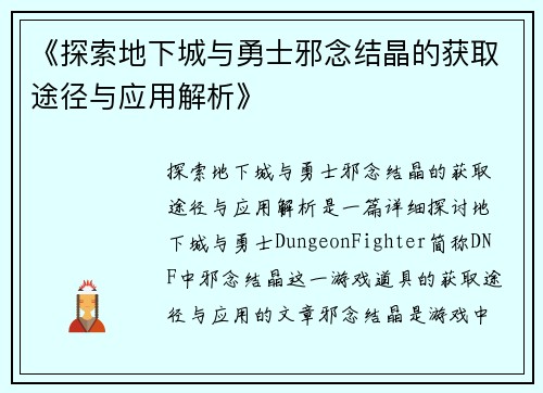 《探索地下城与勇士邪念结晶的获取途径与应用解析》