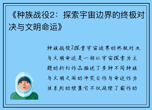 《种族战役2：探索宇宙边界的终极对决与文明命运》
