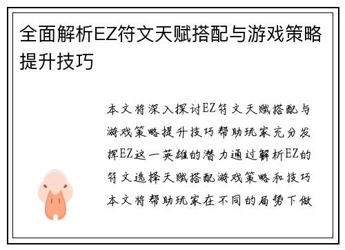 全面解析EZ符文天赋搭配与游戏策略提升技巧