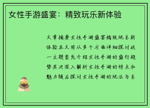 女性手游盛宴：精致玩乐新体验