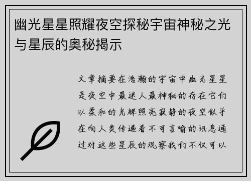 幽光星星照耀夜空探秘宇宙神秘之光与星辰的奥秘揭示