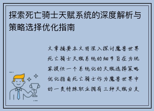 探索死亡骑士天赋系统的深度解析与策略选择优化指南