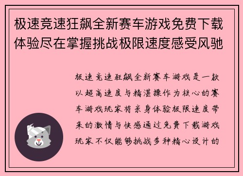极速竞速狂飙全新赛车游戏免费下载体验尽在掌握挑战极限速度感受风驰电掣快感