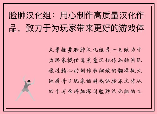脸肿汉化组：用心制作高质量汉化作品，致力于为玩家带来更好的游戏体验