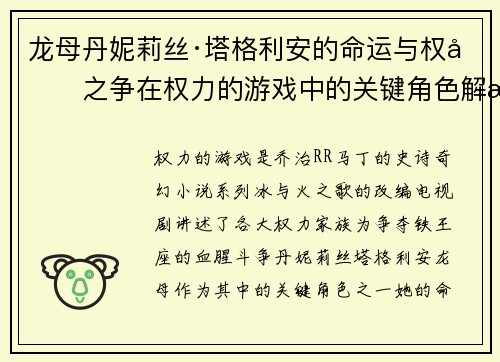 龙母丹妮莉丝·塔格利安的命运与权力之争在权力的游戏中的关键角色解析