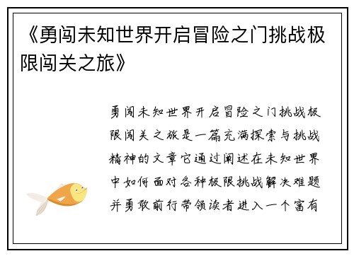 《勇闯未知世界开启冒险之门挑战极限闯关之旅》