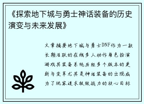 《探索地下城与勇士神话装备的历史演变与未来发展》