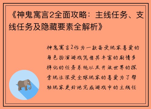 《神鬼寓言2全面攻略：主线任务、支线任务及隐藏要素全解析》